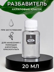 Разбавитель для акрила Luxart  "Help!", 20 мл