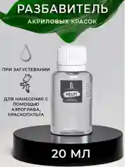 Разбавитель для акрила Luxart  "Help!", 20 мл