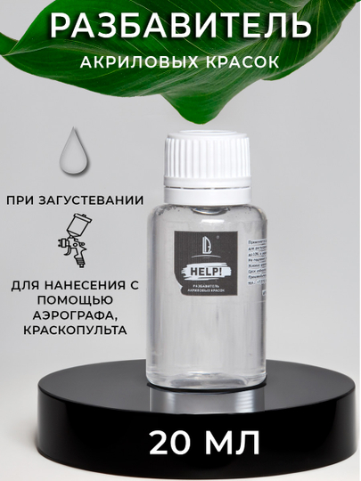 Разбавитель для акрила Luxart  "Help!", 20 мл