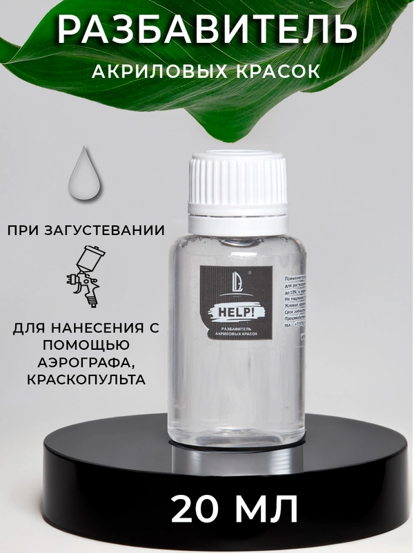 Разбавитель для акрила Luxart  "Help!", 20 мл