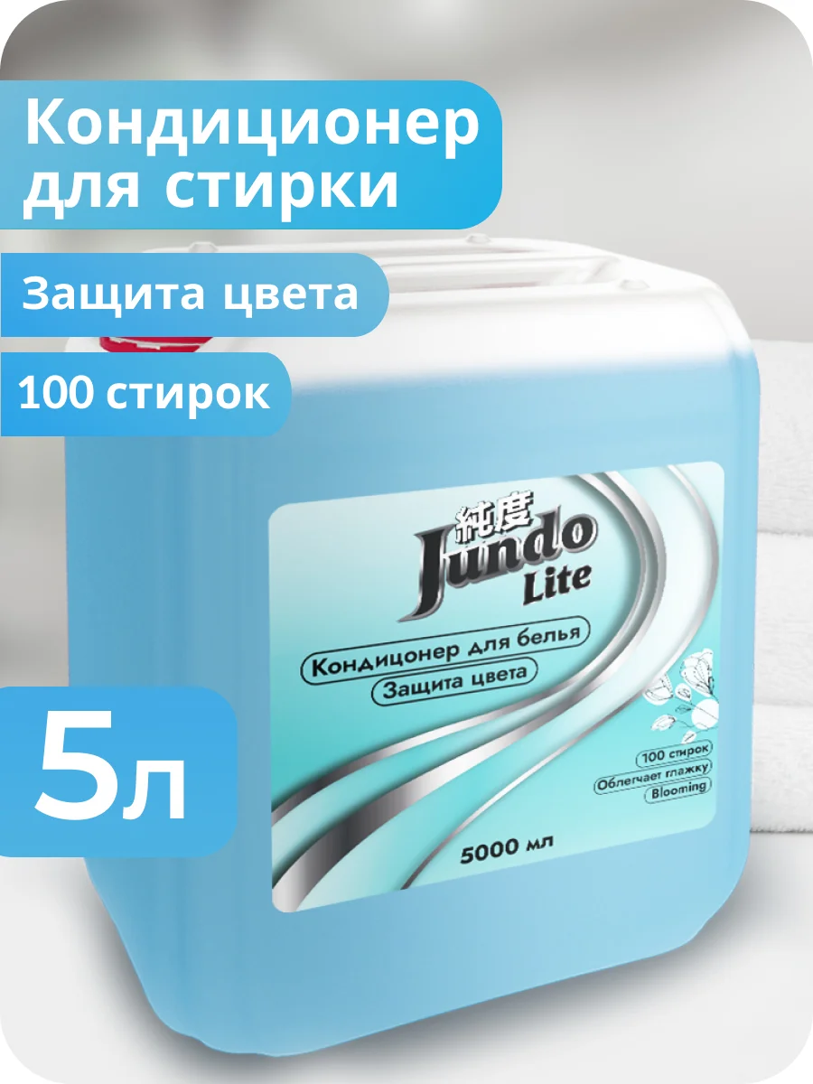 Кондиционер для белья Jundo Lite Защита цвета, 5 л