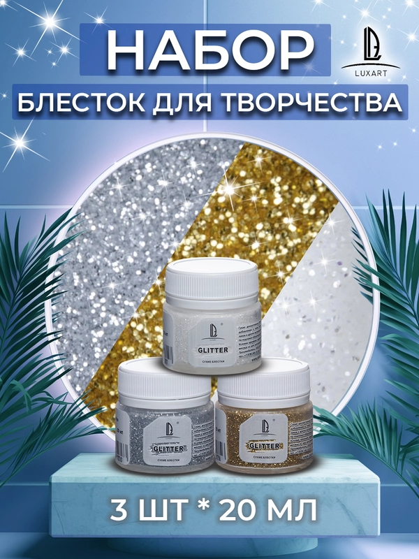 Набор декоративных блесток Luxart Glitter, 3 цвета