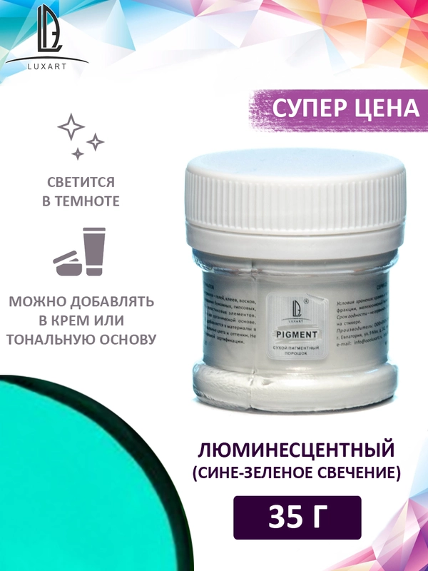 Декоративный пигмент светящийся (пудра) Luxart Pigment сине-зеленый 35 г