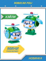 Robocar Poli Робот трансформер Робокар Поли мини "Хэли" 5,5 см, MRT-673