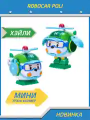 Robocar Poli Робот трансформер Робокар Поли мини "Хэли" 5,5 см, MRT-673