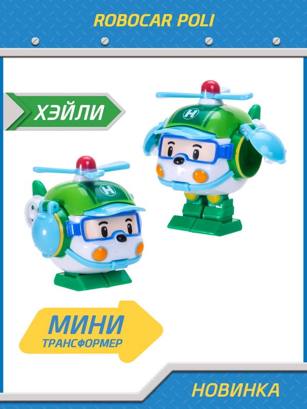 Robocar Poli Робот трансформер Робокар Поли мини "Хэли" 5,5 см, MRT-673