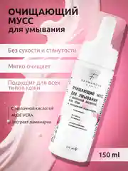 Пенка-мусс для умывания 150 мл с молочной кислотой, ALOE VERA и экстрактом ламинарии