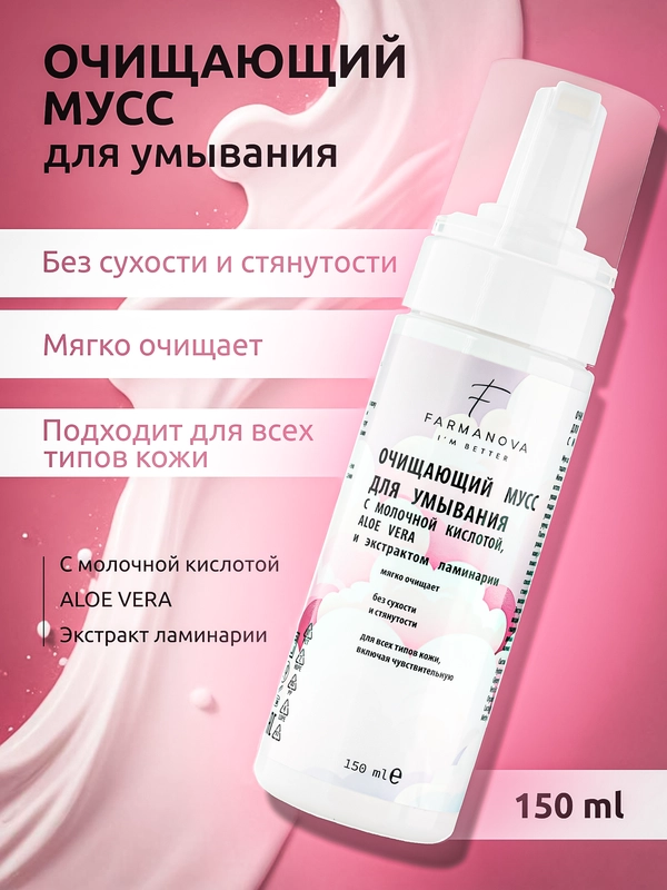 Пенка-мусс для умывания 150 мл с молочной кислотой, ALOE VERA и экстрактом ламинарии