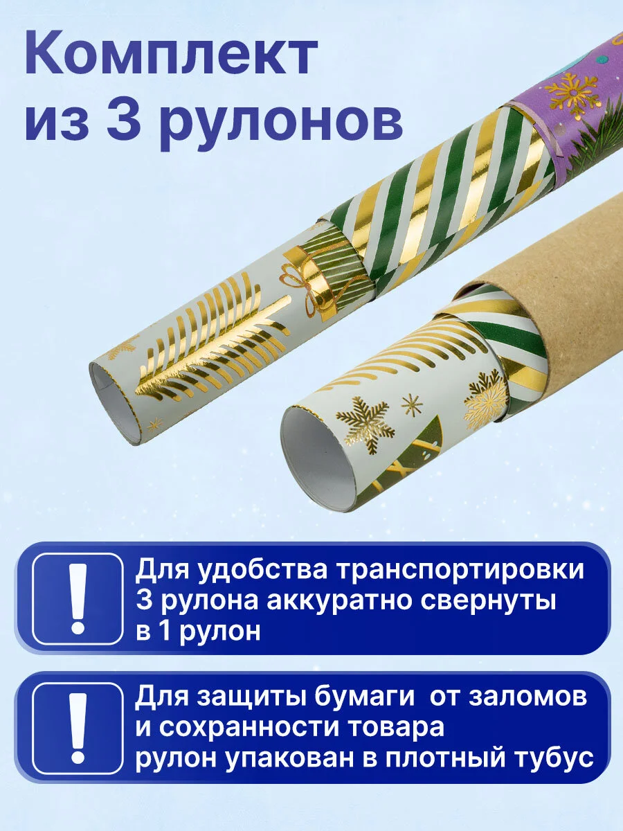 Упаковочная бумага 70х100 см, для новогодних подарков набор 3 штуки Золотая Сказка