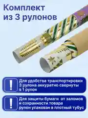 Упаковочная бумага 70х100 см, для новогодних подарков набор 3 штуки Золотая Сказка