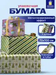 Упаковочная бумага 70х100 см, для новогодних подарков набор 3 штуки Золотая Сказка