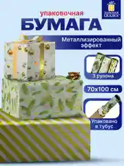 Упаковочная бумага 70х100 см, для новогодних подарков набор 3 штуки Золотая Сказка