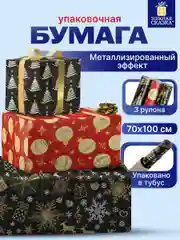 Упаковочная бумага 70х100 см, для новогодних подарков набор 3 штуки Золотая Сказка