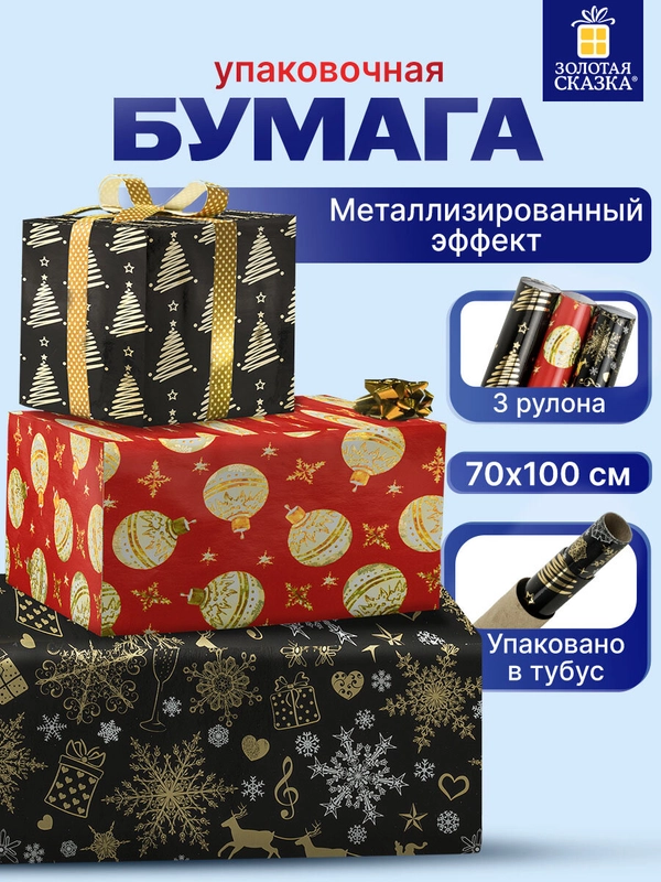 Упаковочная бумага 70х100 см, для новогодних подарков набор 3 штуки Золотая Сказка