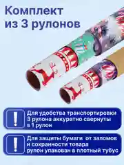 Упаковочная бумага 70х100 см, для новогодних подарков набор 3 штуки Золотая Сказка