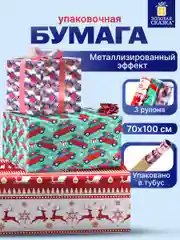 Упаковочная бумага 70х100 см, для новогодних подарков набор 3 штуки Золотая Сказка