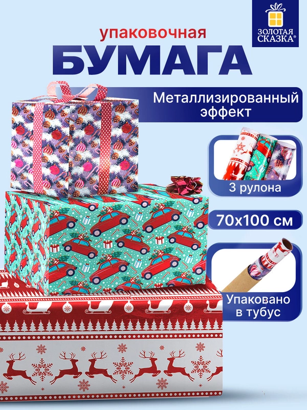 Упаковочная бумага 70х100 см, для новогодних подарков набор 3 штуки Золотая Сказка