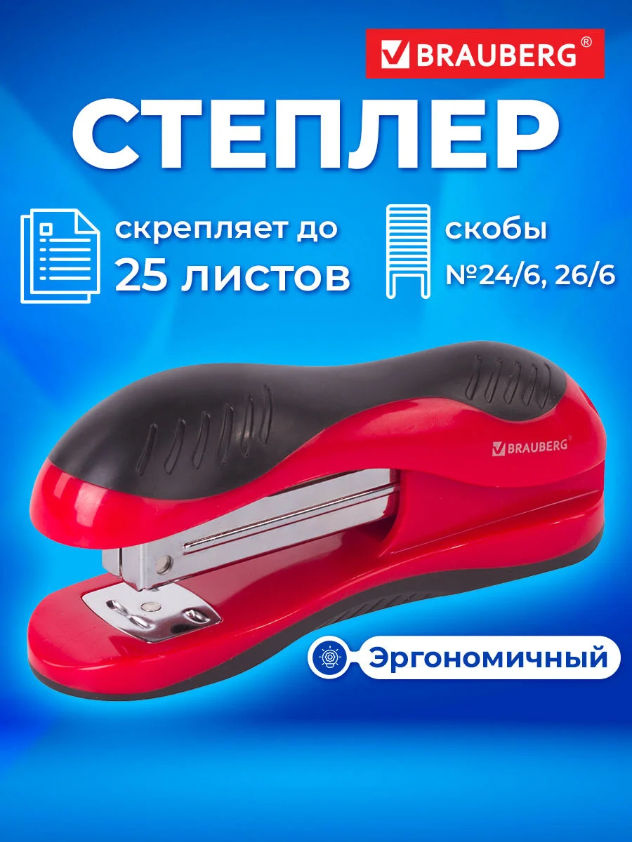Степлер канцелярский для бумаги №24/6, 26/6 BRAUBERG, до 25 листов, эргономичный, 229688