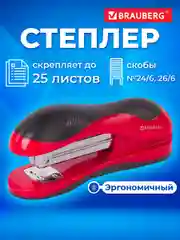 Степлер канцелярский для бумаги №24/6, 26/6 BRAUBERG, до 25 листов, эргономичный, 229688