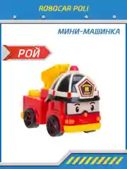 Robocar Poli Машинка Робокар Поли мини "Рой" 4,5 см, MRT-752