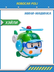Robocar Poli Машинка Робокар Поли мини "Хэли"  5 см, MRT-754
