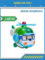 Robocar Poli Машинка Робокар Поли мини "Хэли"  5 см, MRT-754