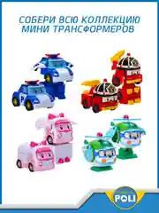 Красный robocar Poli Робот трансформер Робокар Поли мини "Рой" 8 см, MRT-671