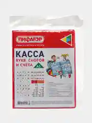 Касса букв, слогов и счета
