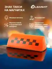 Шашка такси Element