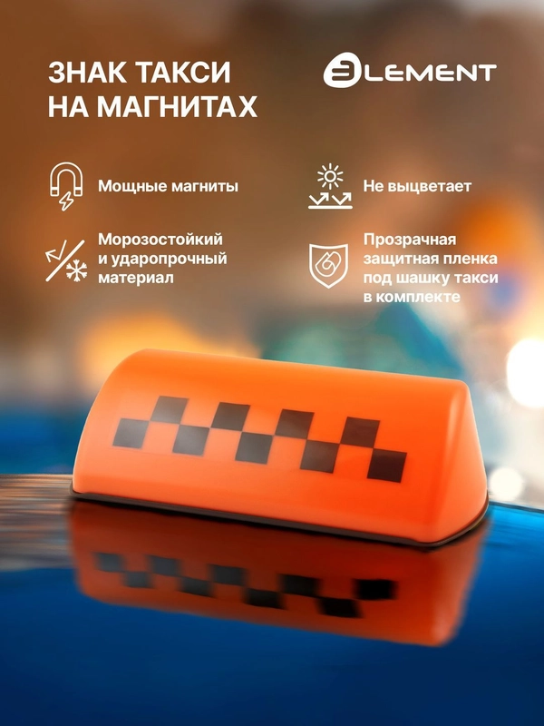 Шашка такси Element