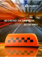Шашка такси Element