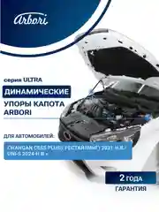 Упоры капота для CHANGAN CS55 Plus(I Рестайлинг) 2021-н.в. / Uni-S 2024-н.в., к-т 2 шт