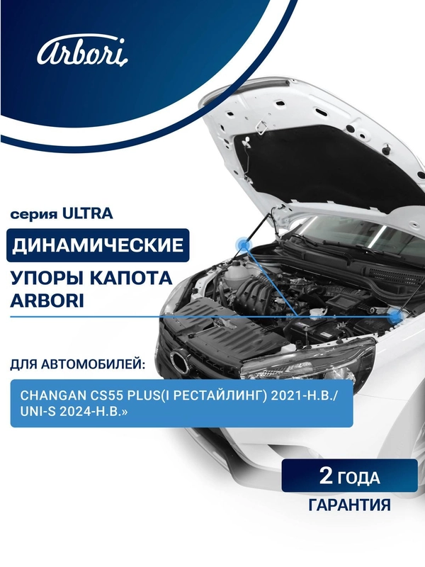 Упоры капота для CHANGAN CS55 Plus(I Рестайлинг) 2021-н.в. / Uni-S 2024-н.в., к-т 2 шт
