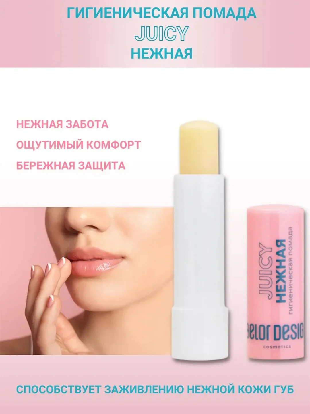 Гигиеническая помада Belor Design "Нежная", 4 г