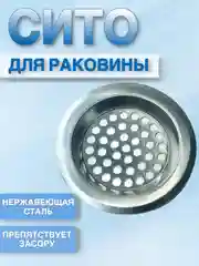 Сито фильтр для раковины, нержавеющая сталь