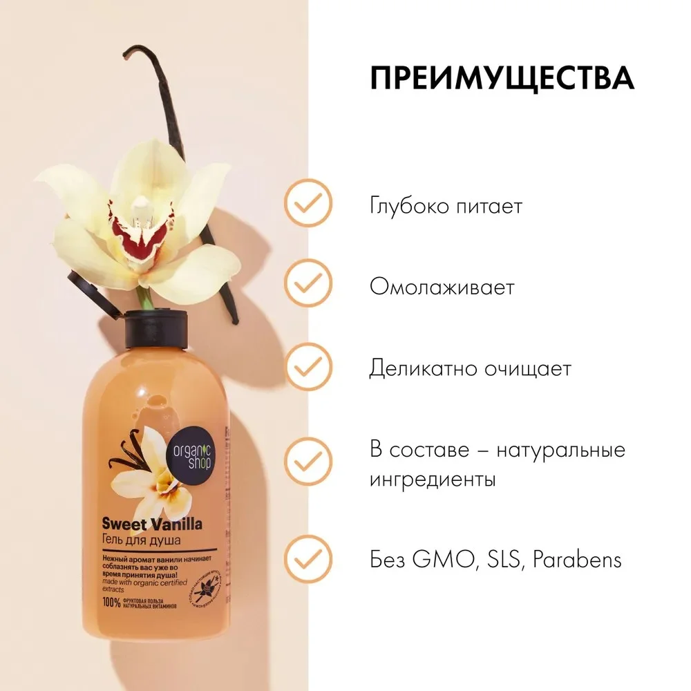 Organic Shop Фрукты Гель для душа Сладкая ваниль 500 мл