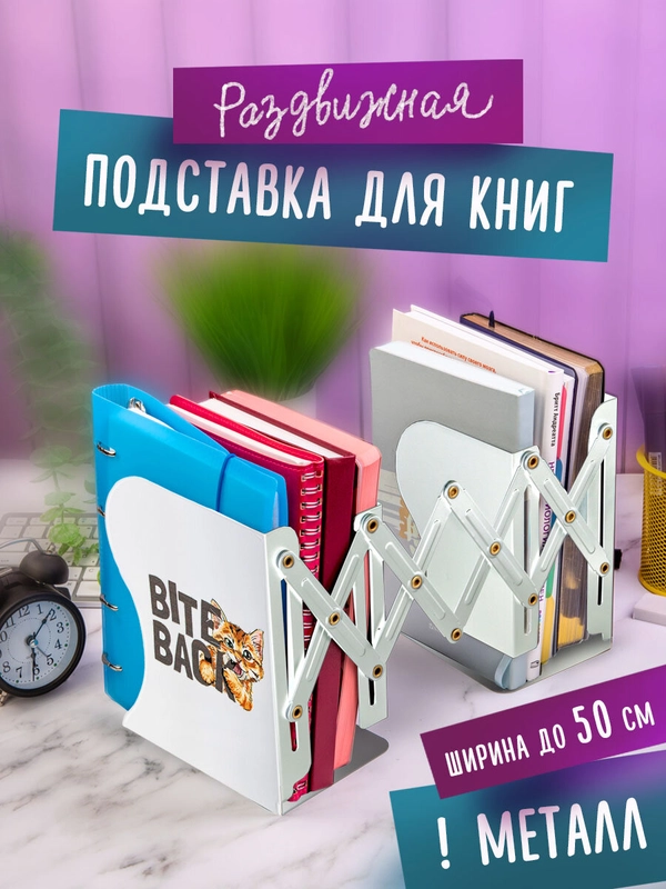 Подставка-держатель для книг, учебников, журналов Юнландия Bite Back, металлическая
