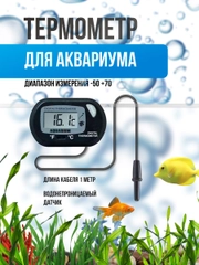 Термометр для воды, для аквариума на присоске электронный