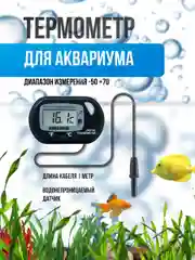 Термометр для воды, для аквариума на присоске электронный