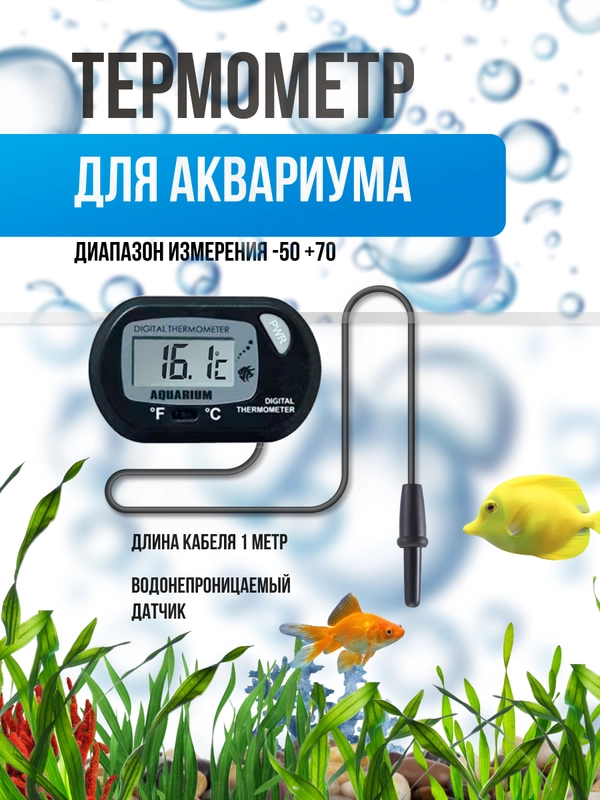 Термометр для воды, для аквариума на присоске электронный