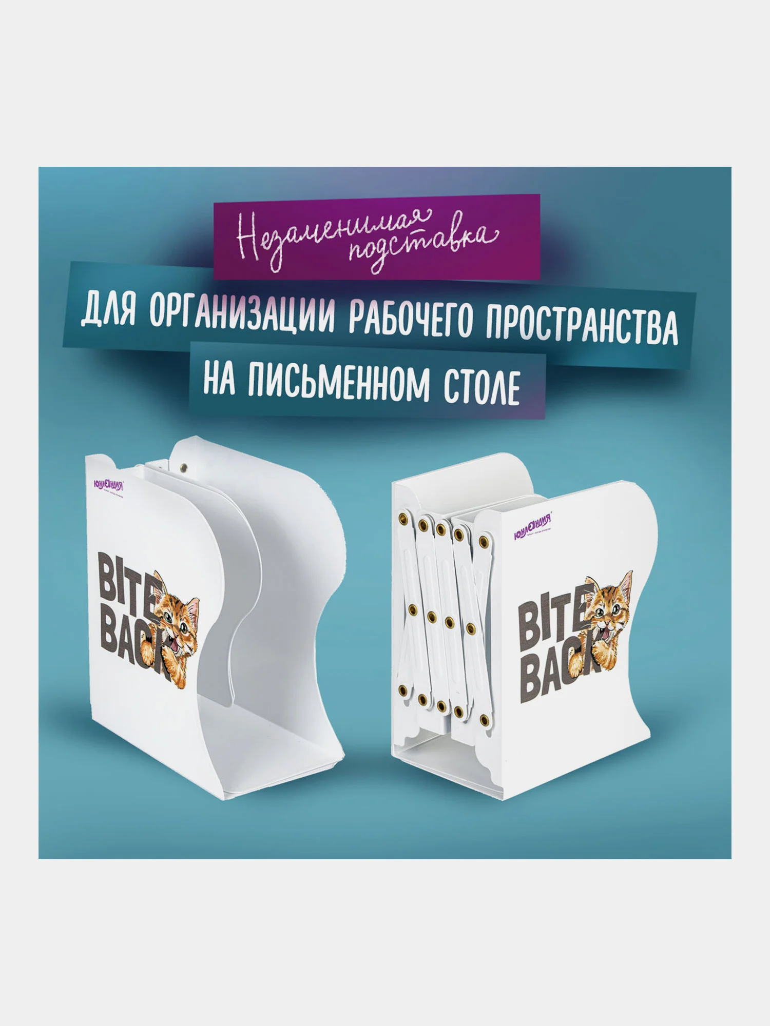 Подставка-держатель для книг, учебников, журналов Юнландия Bite Back, металлическая