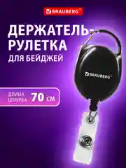 Держатель для бейджей с рулеткой, карабин для бейджика, ключей, BRAUBERG, 238237