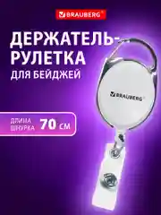 Держатель для бейджей с рулеткой, карабин для бейджика, ключей, BRAUBERG, 238238