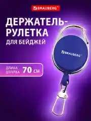 Держатель для бейджей с рулеткой, карабин для бейджика, ключей, BRAUBERG, 238239