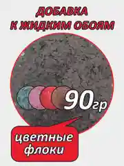 Добавка в жидкие обои - декоративный флок, 90гр