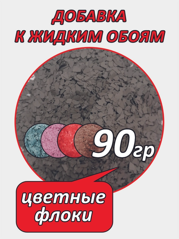 Добавка в жидкие обои - декоративный флок, 90гр