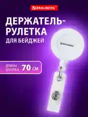 Держатель для бейджей с рулеткой, карабин для бейджика, ключей, BRAUBERG, 238240