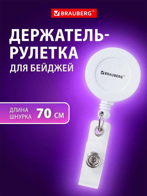 Держатель для бейджей с рулеткой, карабин для бейджика, ключей, BRAUBERG, 238240