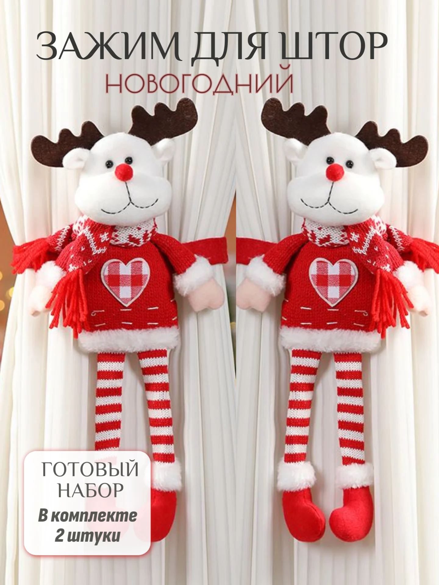 Белый подхват для штор дед мороз на липучке, новогодний олень подарок,игрушка держатель на штору