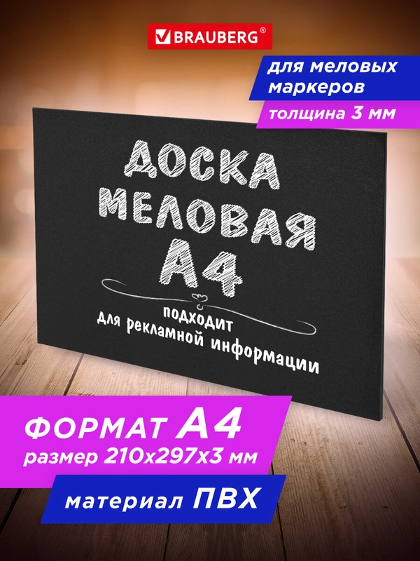 Доска меловая, для меловых маркеров, для информации, А4, немагнитная, BRAUBERG